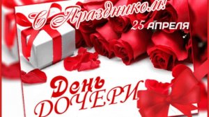 25 АПРЕЛЯ- ДЕНЬ ДОЧЕРИ. САМОЕ КРАСИВОЕ МУЗЫКАЛЬНОЕ ПОЗДРАВЛЕНИЕ🎊🎉 С ПРАЗДНИКОМ