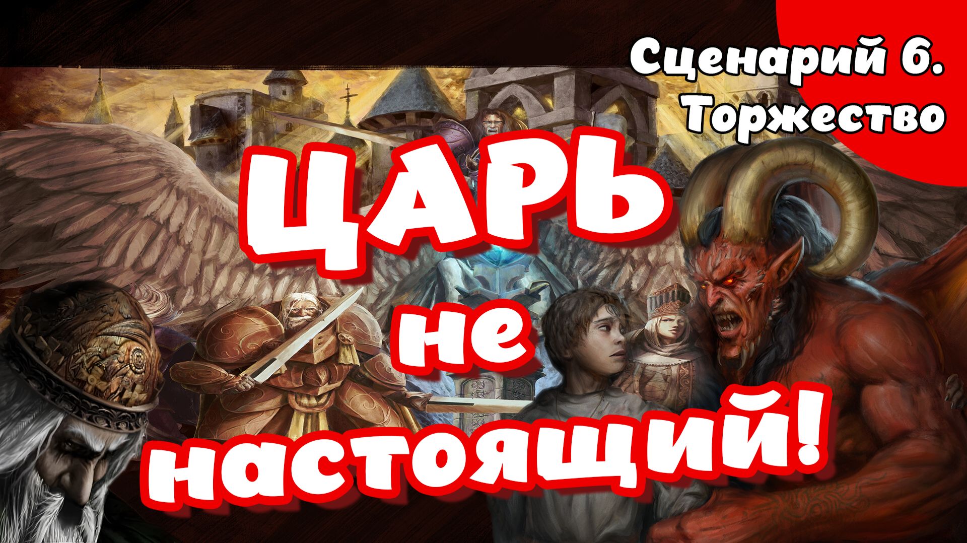 Disciples 2. Империя. Сценарий 6. Торжество