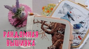 Рандомный выбор вышивки. Часть 4 . Продвижения, финиш.