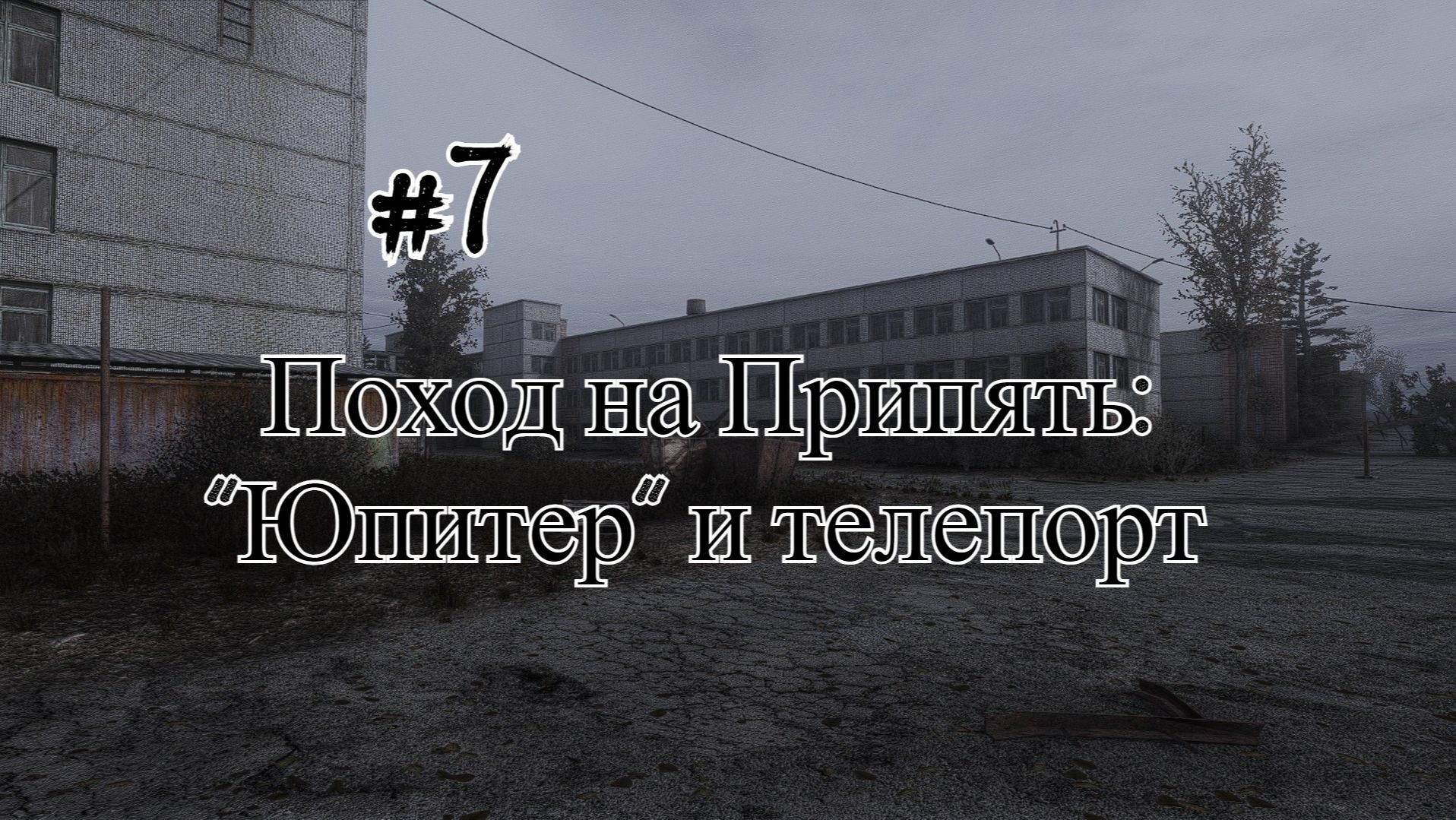 Бесконечное лето #106: Бесконечная дорога в Припять. #7. Поход на Припять: 