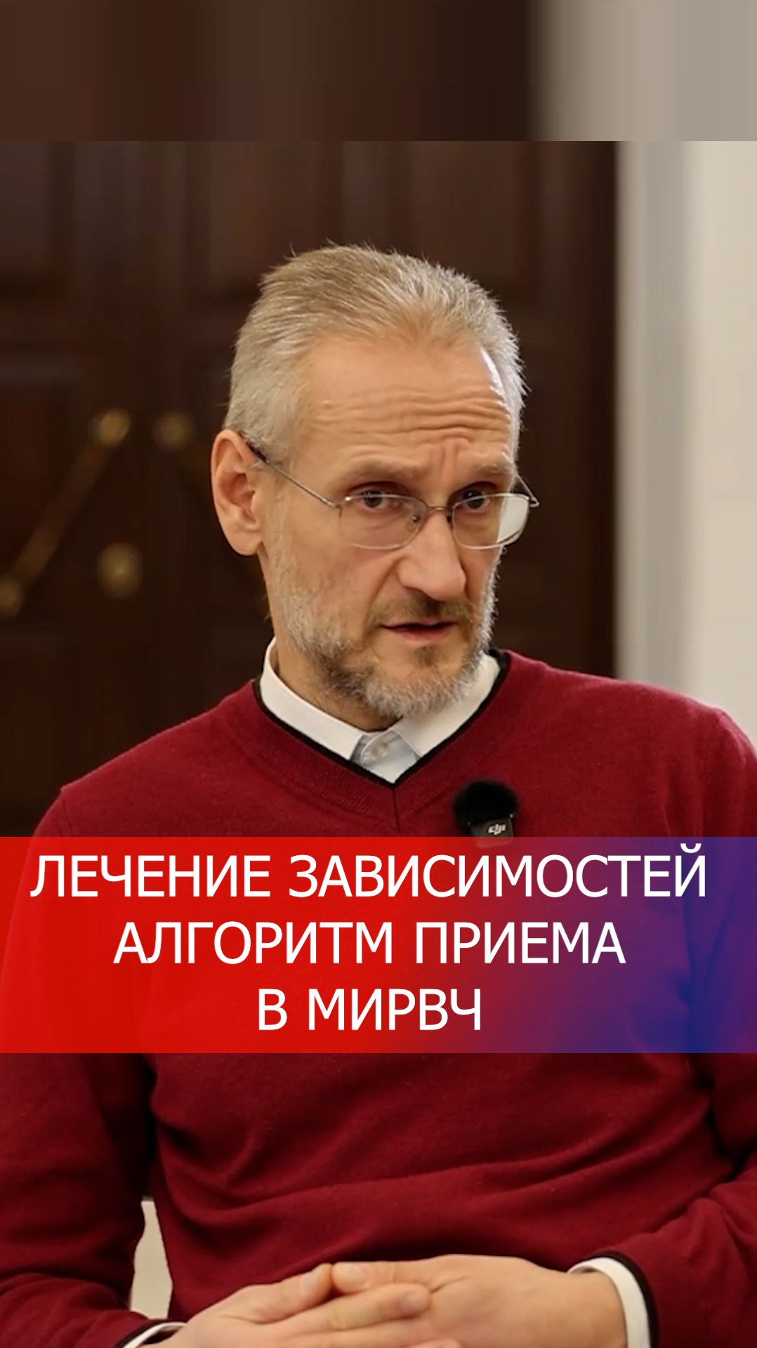 ЛЕЧЕНИЕ ЗАВИСИМОСТЕЙ. АЛГОРИТМ ПРИЕМА В МИРВЧ https://mirvch.ru/