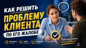 Как решить проблему клиента по его жалобе