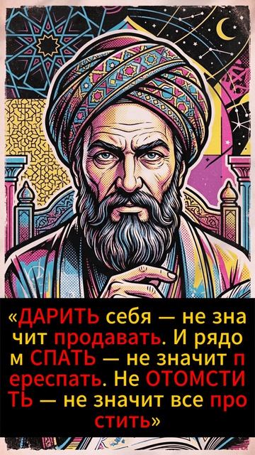 Омар Хайям о предательстве