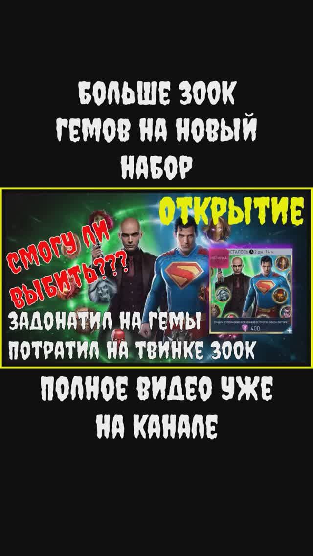 🔥300к гемов на Супермена DC Injustice 2 Mobile