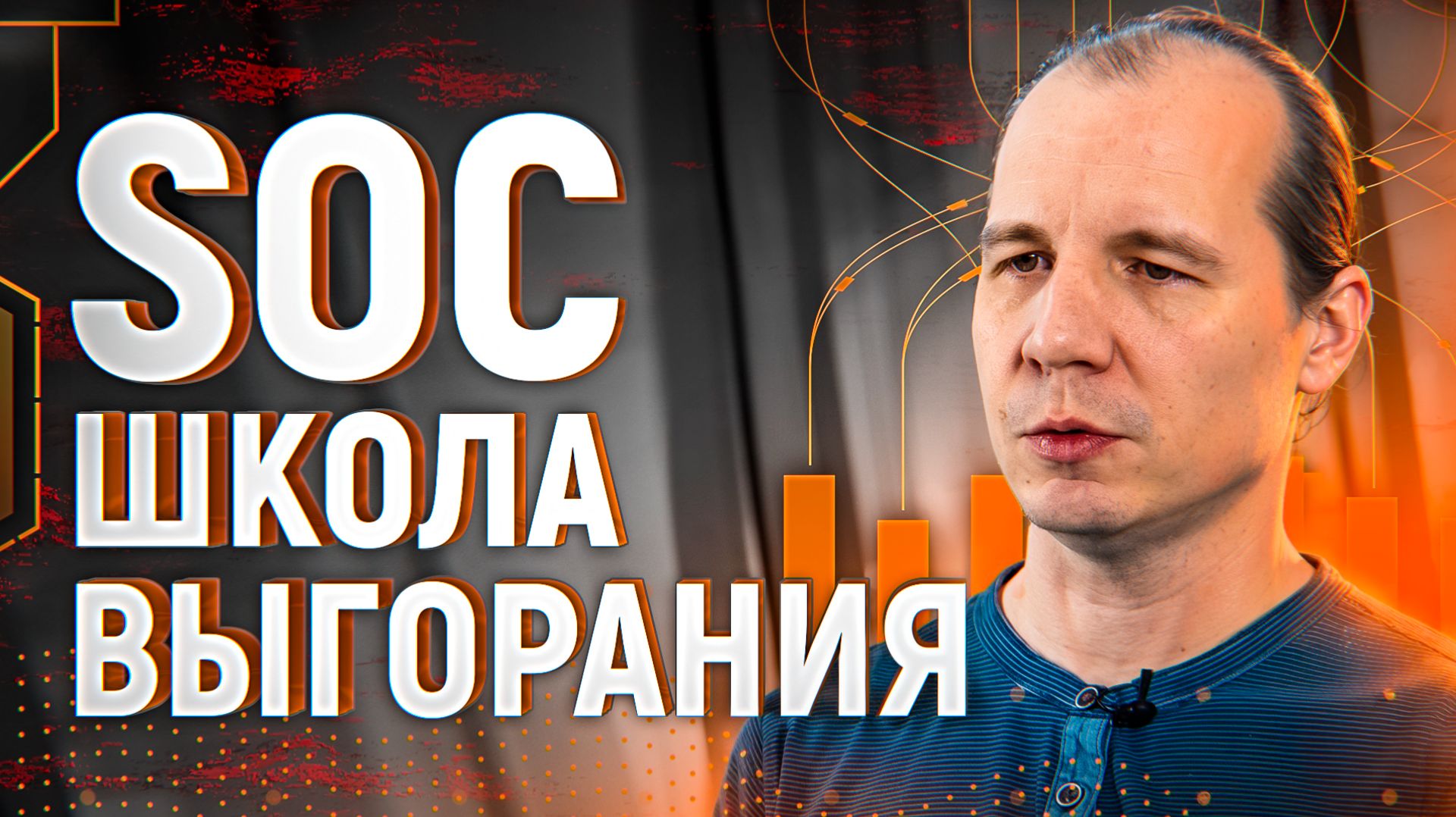 Почему в SOC до сих пор тратят людей на сортировку шума