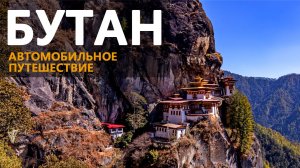 Бутан 2025