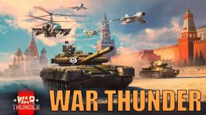 War Thunder #4.