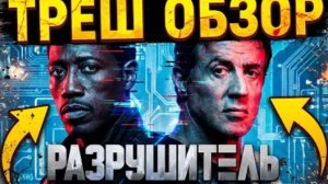 РКН БУДУЩЕГО! ТРЕШ ОБЗОР  РАЗРУШИТЕЛЬ  #трешобзор #обзор
