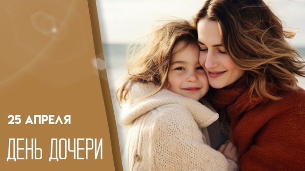 25.04.26 - День дочери
