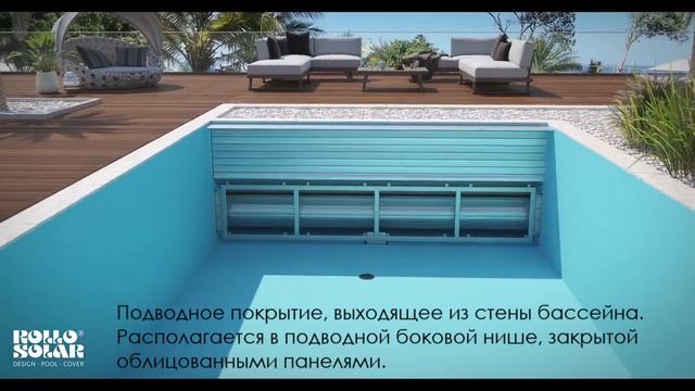 Подводное покрытие Rollo Solar, расположенное в боковой нише.