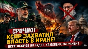 Срочно! КСИР захватил власть в Иране! Переговоров не будет, Хаменеи отстранен