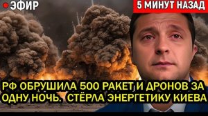 Россия обрушила 500 ракет и дронов за ОДНУ ночь. Россия СТЁРЛА энергетику Киева!