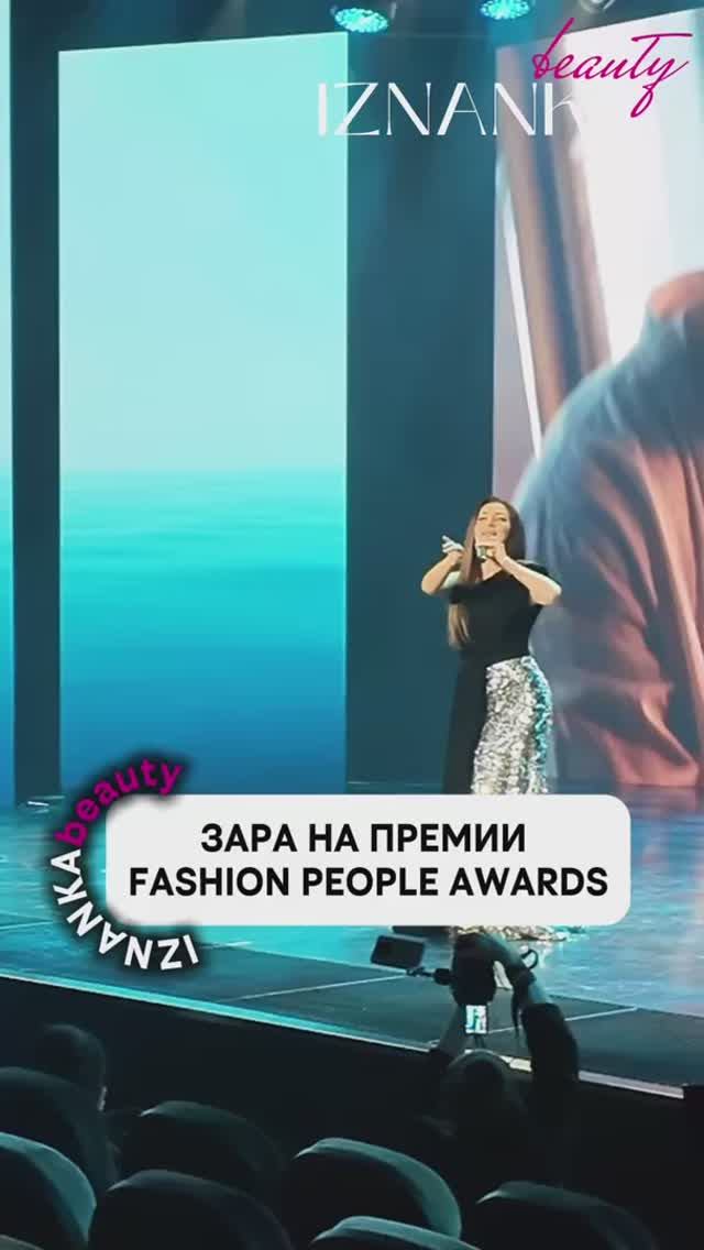 Зара на Премии FASHION PEOPLE AWARDS