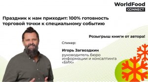 Вебинар “Праздник к нам приходит: 100% готовность торговой точки к специальному событию”