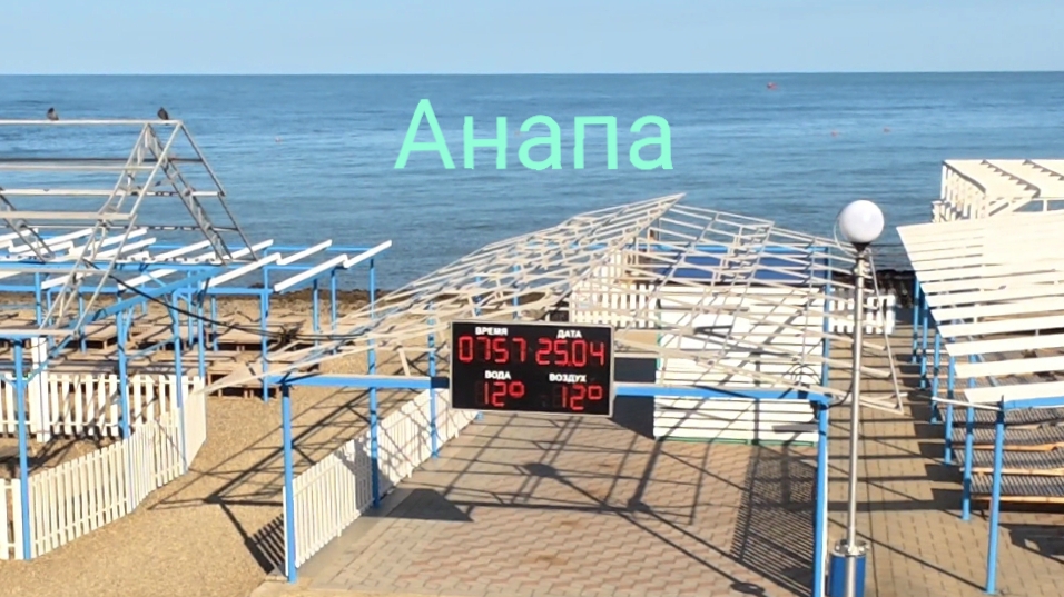 Анапа 
