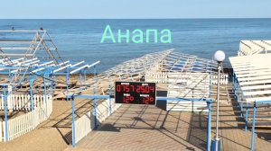 Анапа "Высокий берег" 25.04.2026