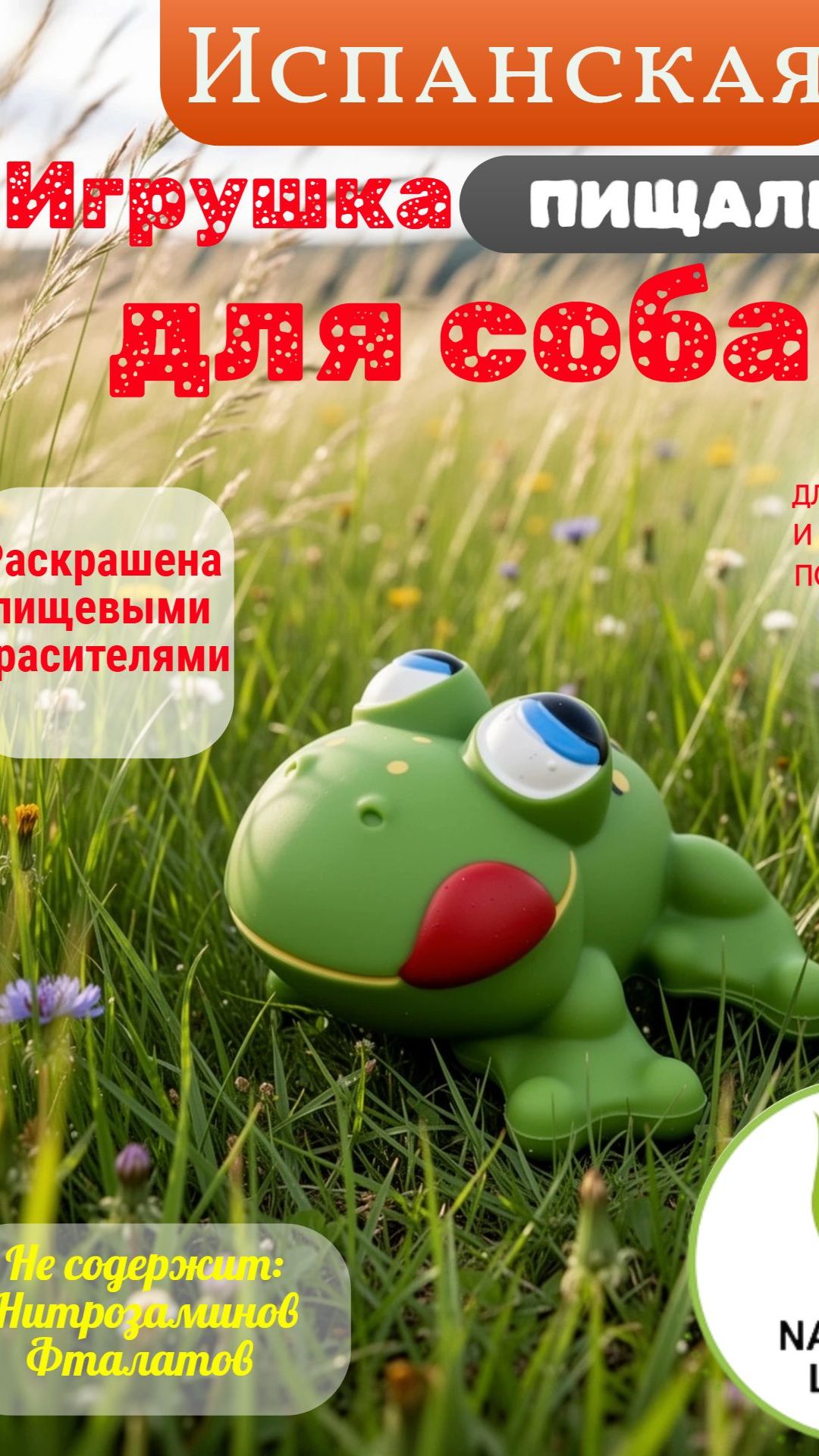 Испанская игрушка пищалка Lanco  для собак