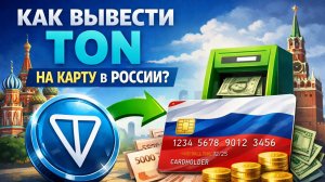 как вывести ton тон с telegram wallet телеграм валлет на карту быстро без комиссии
