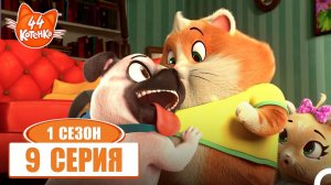 44 Котёнка 9 Серия - Газ — Собака в роли друга | 1 Сезон