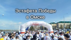 25-04-2026 Эстафета Победы  омских энергетиков