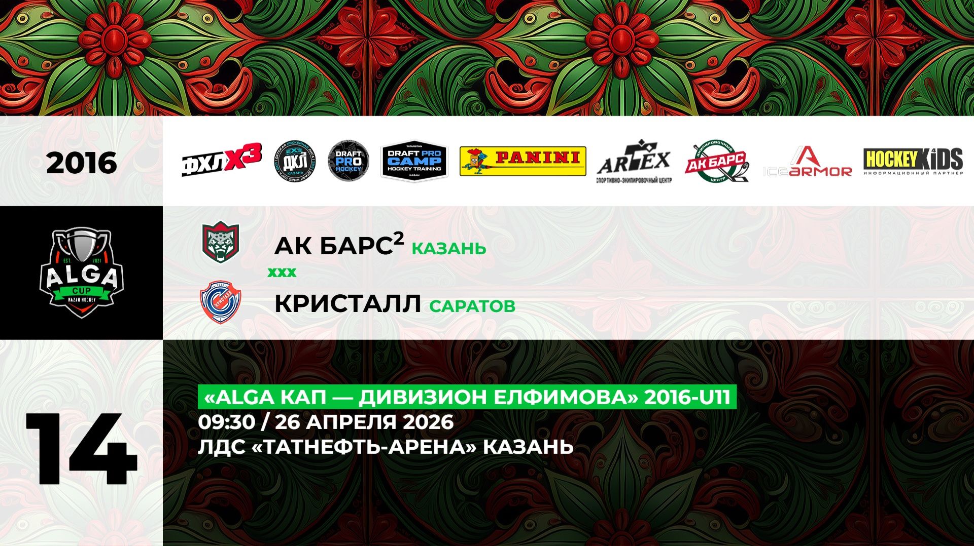 09:30 Ак Барс-2 -Кристалл  (ТНА)