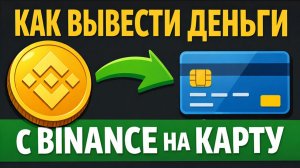 как вывести деньги с binance бинанс на карту без комиссии без комиссии без блокировок быстро