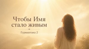 Чтобы Имя стало живым (Гурваштака — стих 2)