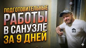 РЕМОНТ САНУЗЛА/ПОДГОТОВИТЕЛЬНЫЕ РАБОТЫ