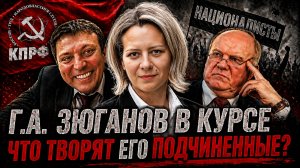 КПРФ и националисты: как так вышло? | Анна ЛЕВАШОВА