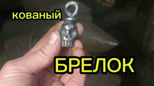 поделки своими руками. кованый брелок.