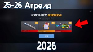 25 - 26 АПРЕЛЯ ВСЕ РАБОЧИЕ ПРОМОКОДЫ В СТАНДОФФ 2 STANDOFF 2 0.38.0