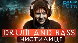 Drum and Bass шоу Радио Саня: ЧИСТИЛИЩЕ 18 (Deep, Dark DnB mix)