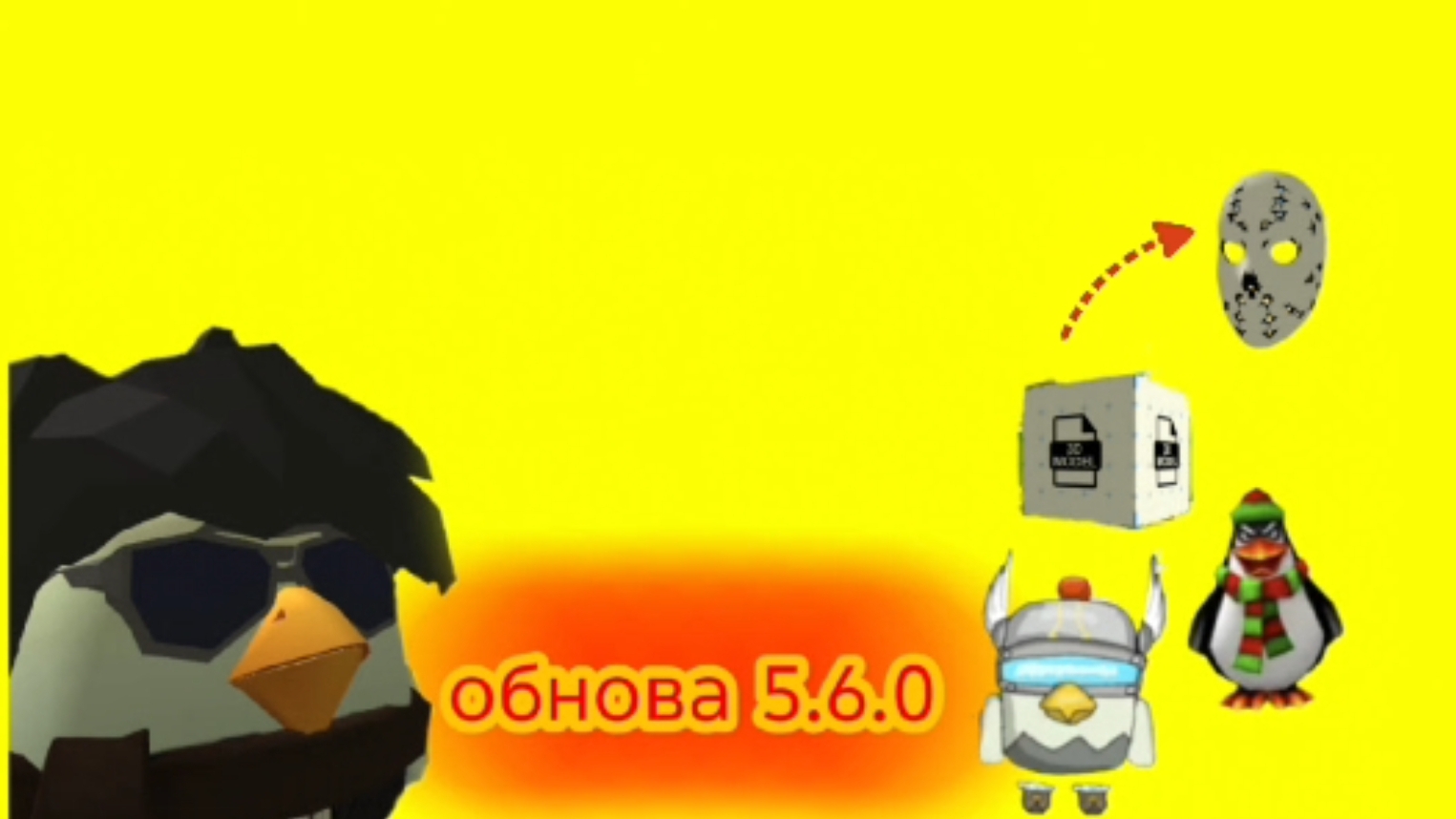 ВЫШЛО ОБНОВЛЕНИЕ 5.6.0 В ЧИКЕН ГАН