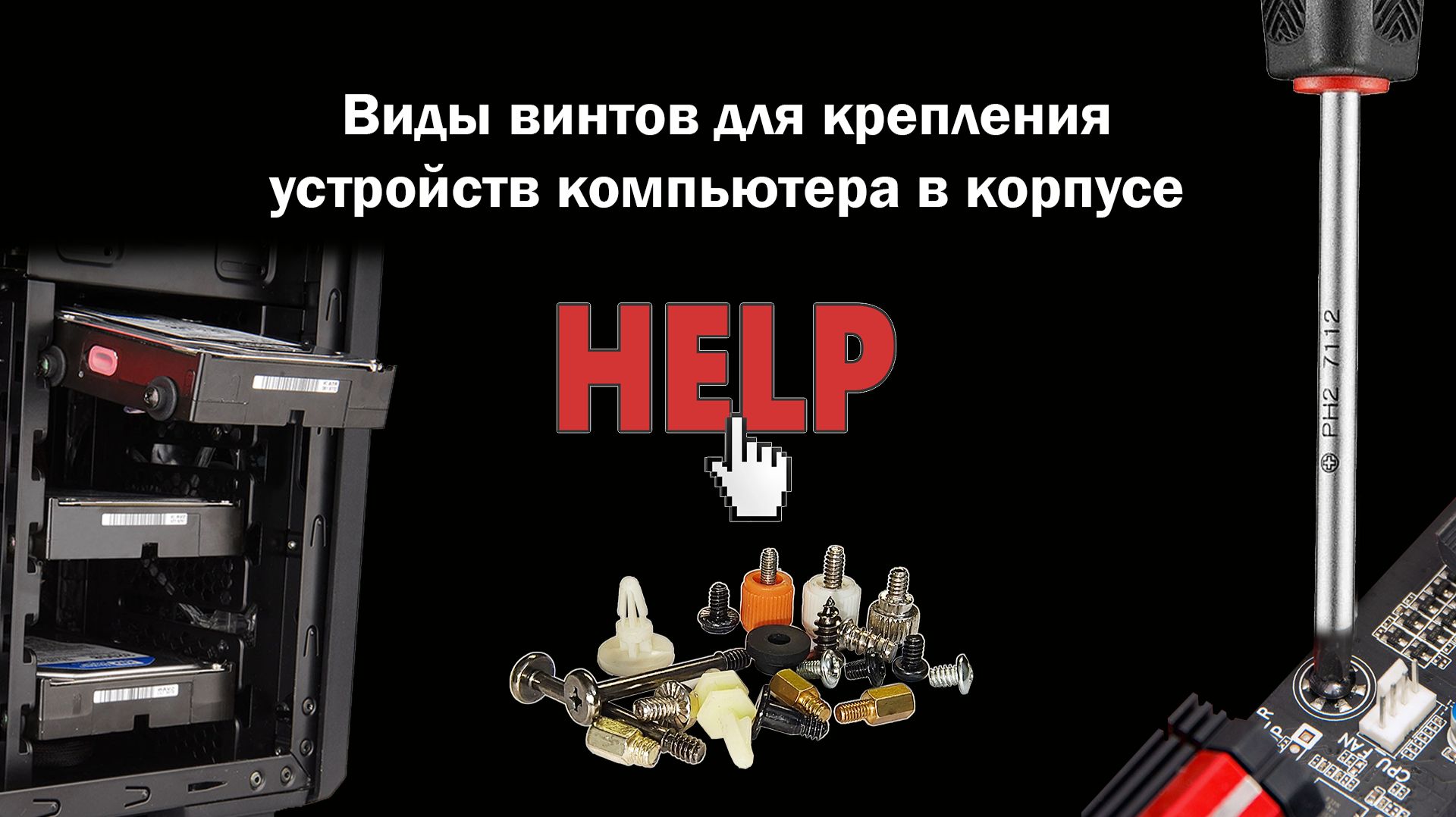 HELP Видео 18. Виды винтов для крепления устройств компьютера в корпусе.