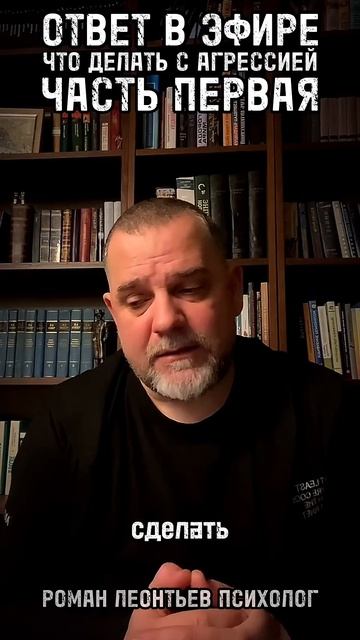 АГРЕССИЯ ЧТО ДЕЛАТЬ ЧАСТЬ 1