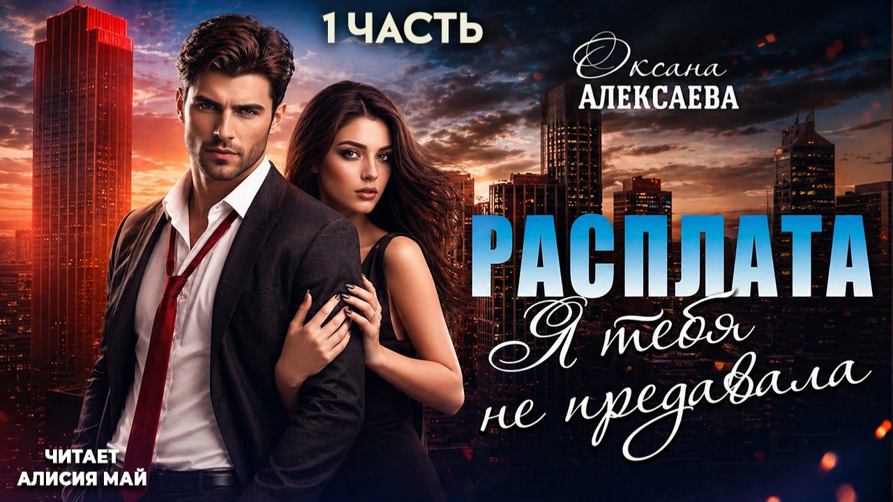 Аудиокнига Расплата. Я тебя не предавала 1 часть