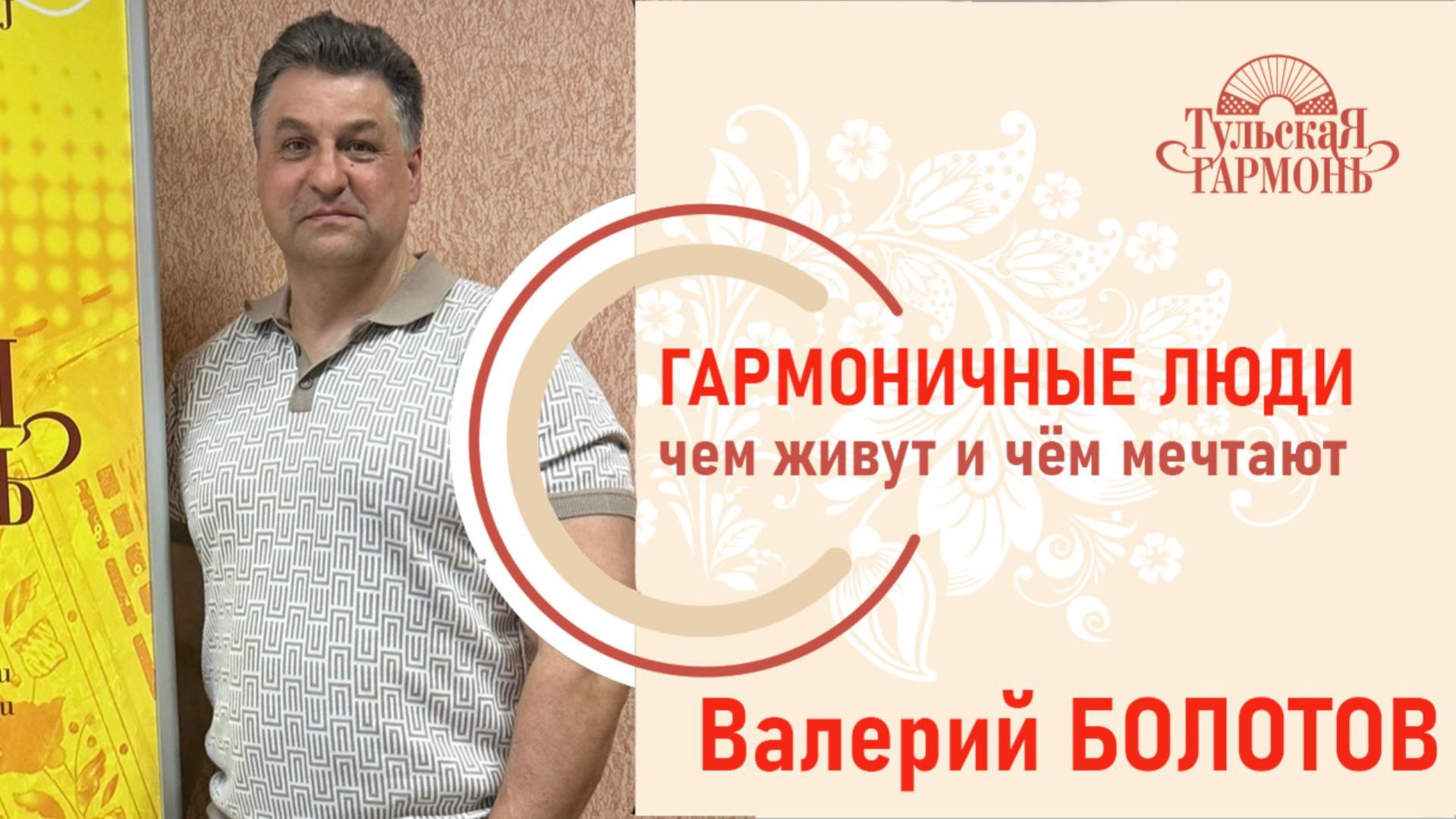Валерий Болотов в гостях у фабрики "Тульская Гармонь"