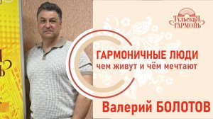 Валерий Болотов в гостях у фабрики "Тульская Гармонь"