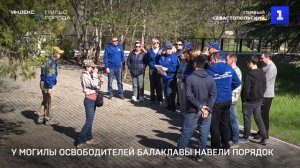 У могилы освободителей Балаклавы навели порядок
