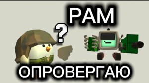 Опровергаю миф рам от подписчика