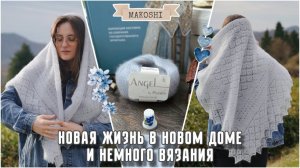 Переезд, пряжа с пайетками и мое затяжное уныние 🩵