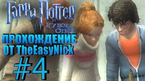 Гарри Поттер и Кубок Огня. Прохождение. #4. Травология. Без неё никуда.