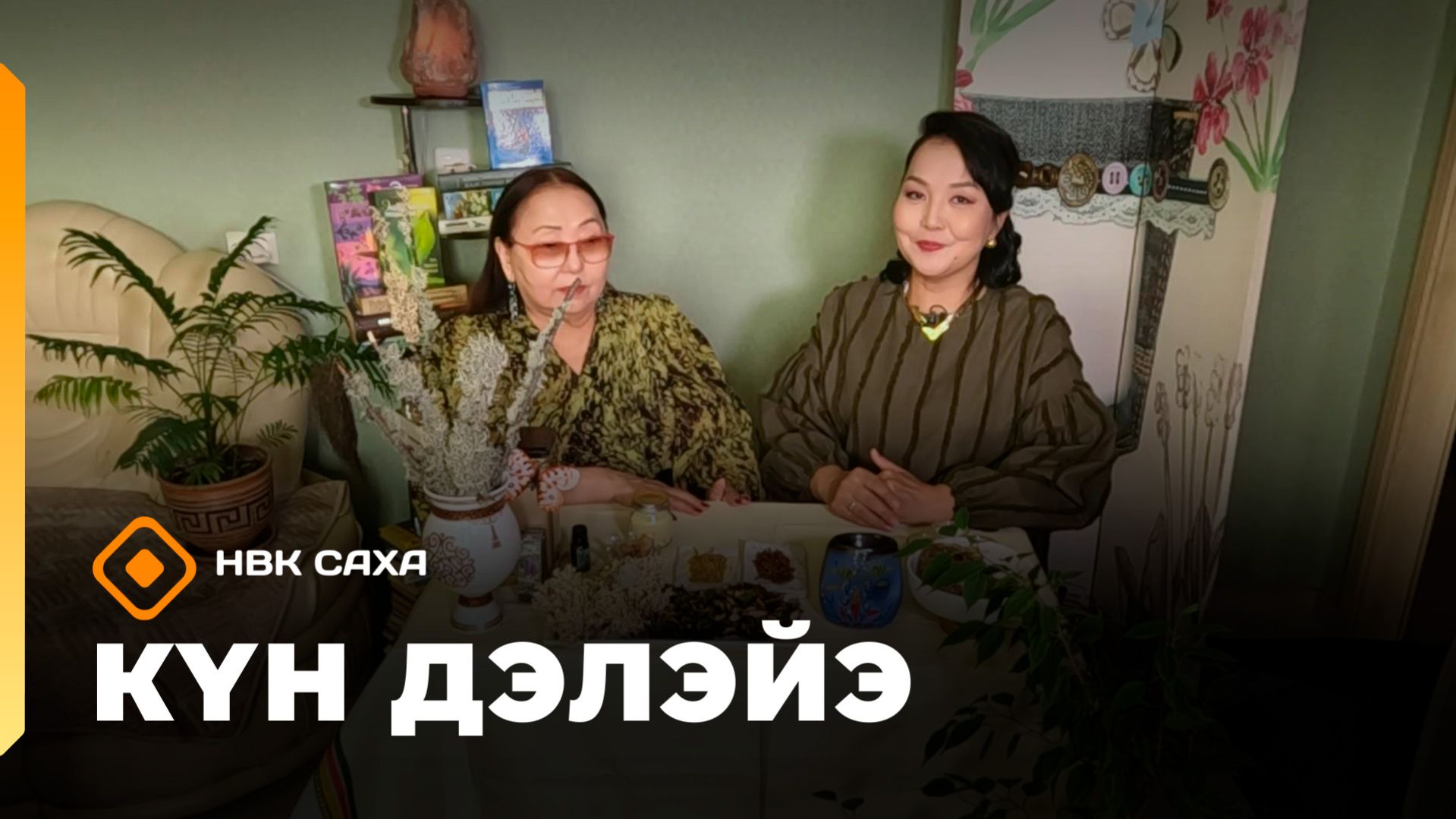 «Күн дэлэйэ»  (25.04.26)