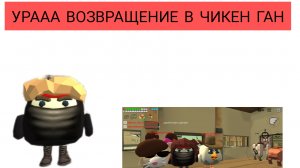 УРААА ВОЗВРАЩЕНИЕ В ЧИКЕН ГАН
