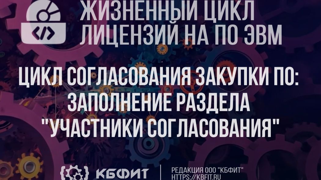 КБФИТ. МЕДЕРП.ЖЦП. Цикл закупки заполнение раздела Участники согласования