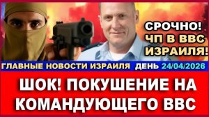 Покушение на командующего ВВС Израиля! Новости-День.