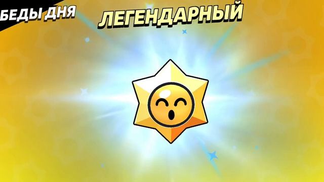 Легендарный старр дроп