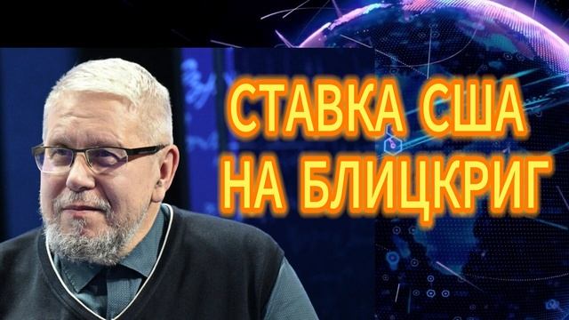 101. СТАВКА США НА БЛИЦКРИГ