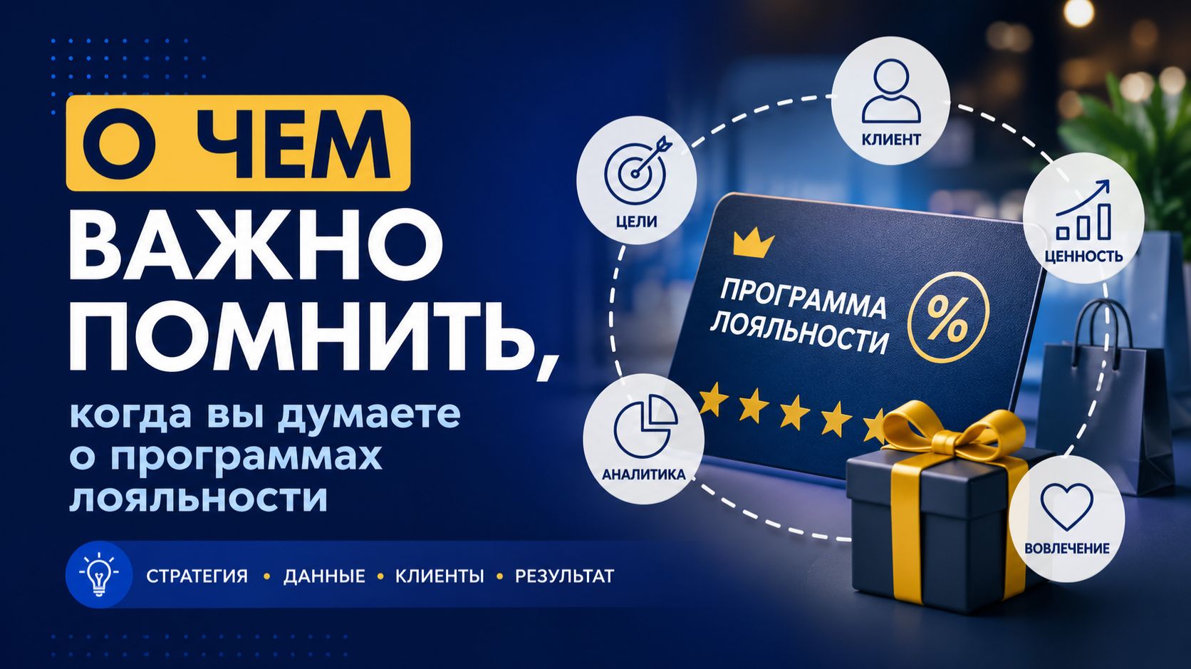 О чем важно помнить, когда вы думаете о программах лояльности