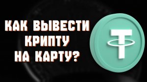как вывести usdt юсдт на карту без комиссии без комиссии без блокировок быстро 2026